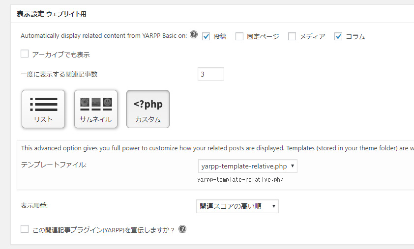 カスタム投稿でyarppの関連記事が表示されないときの対処法 東京のweb制作会社 株式会社envy Design